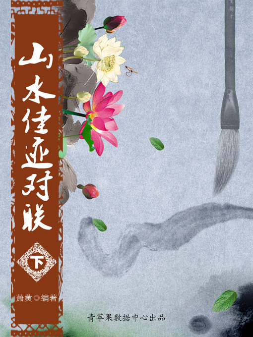 Cover image for 山水佳迹对联（下）